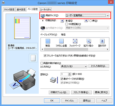 キヤノン：PIXUS マニュアル｜iX6800 series｜用紙の縦横サイズを設定